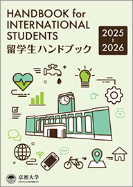 留学生ハンドブック