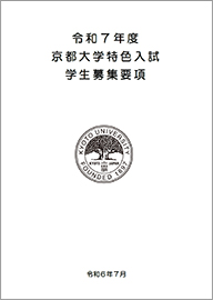 京都大学特色入試学生募集要項