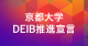 京都大学DEIB推進宣言
